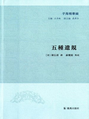 cover image of 五种遗规（子海精华编）